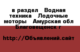  в раздел : Водная техника » Лодочные моторы . Амурская обл.,Благовещенск г.